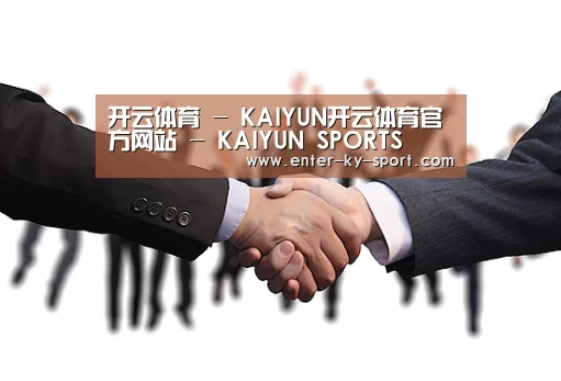 开云体育 - KAIYUN开云体育官方网站 - KAIYUN SPORTS
