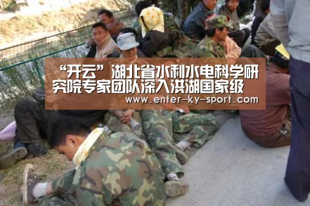 “开云”湖北省水利水电科学研究院专家团队深入洪湖国家级自然保护区调研