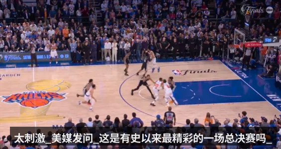 太刺激_美媒发问_这是有史以来最精彩的一场总决赛吗_