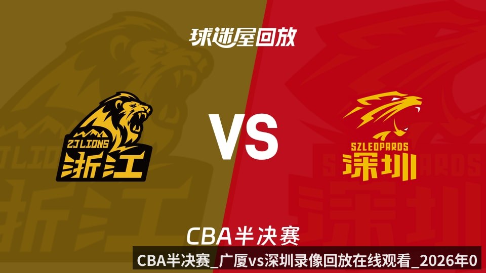 CBA半决赛_广厦vs深圳录像回放在线观看_2026年05月18日_ - KAIYUN